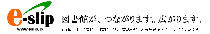 e-slip 学校図書館が、つながります。広がります。