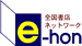 全国書店ネットワーク「e-hon」